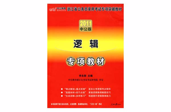 中公版2011浙江公务员专项突破教材