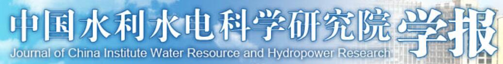 中国水利水电科学研究院学报 中国水利水电科学研究院学报
