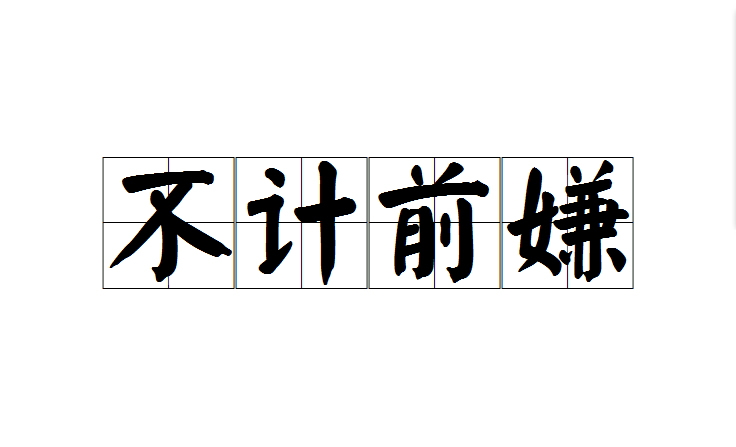 不计前嫌