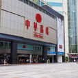 中华广场(广东省广州市中华广场)