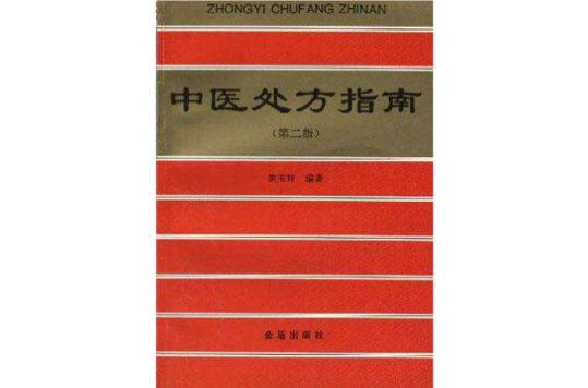 中医处方指南
