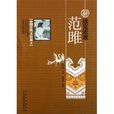 中国古代文臣谋士：远交近攻范雎