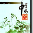 中草药民间故事