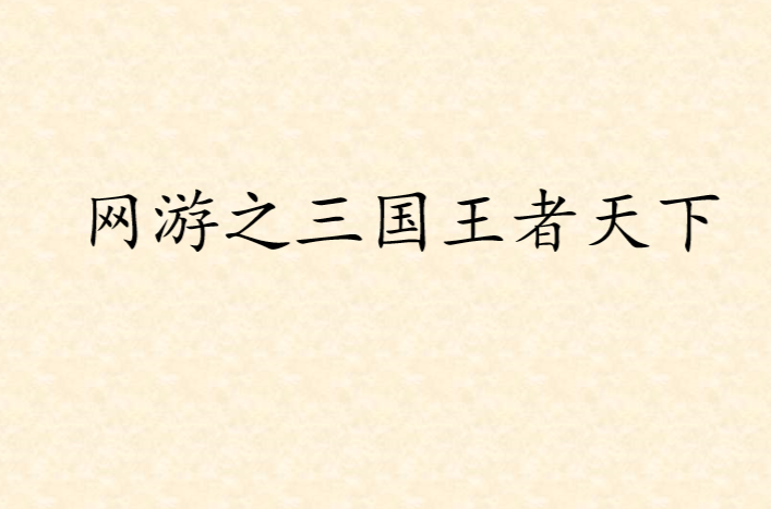 网游之三国王者天下
