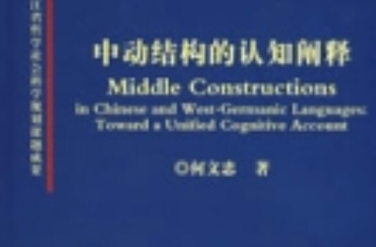 中动结构的认知阐释