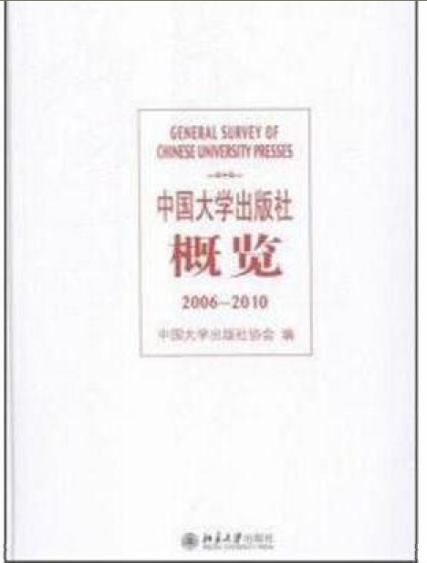 中国大学出版社概览(2006-2010)