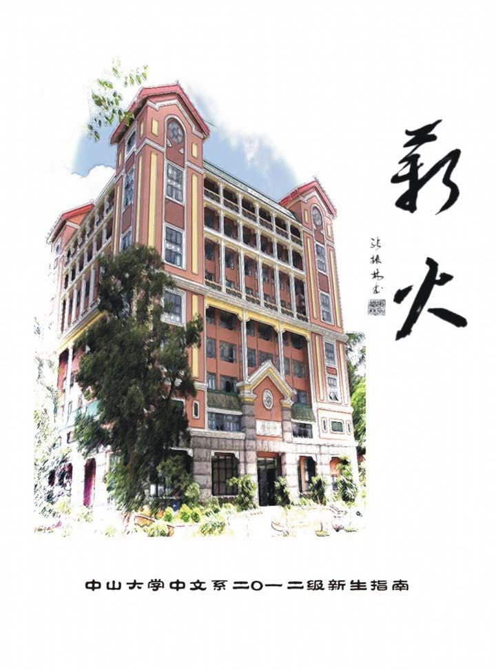 中文系系刊《薪火》 中文系系刊《薪火》