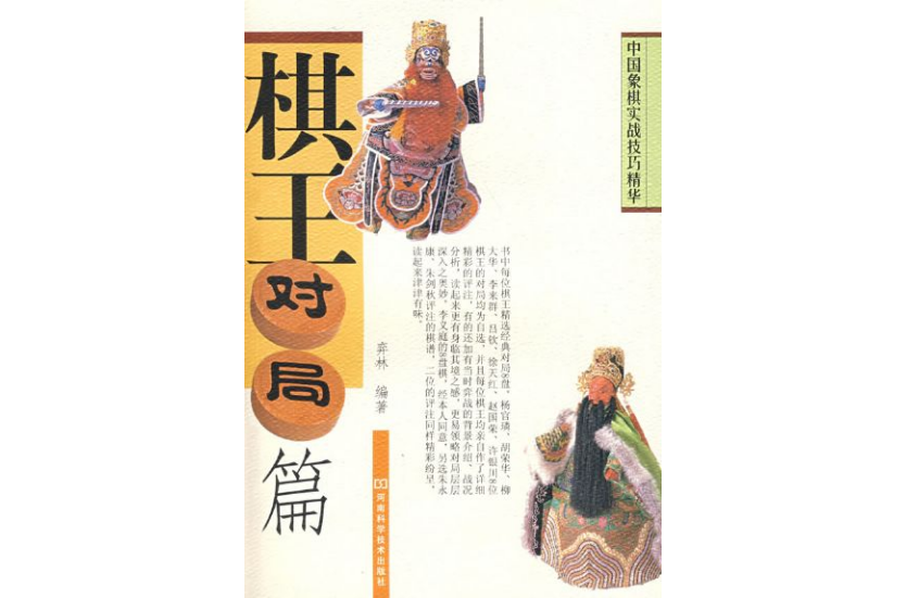 中国象棋实战技巧精华：棋王对局篇