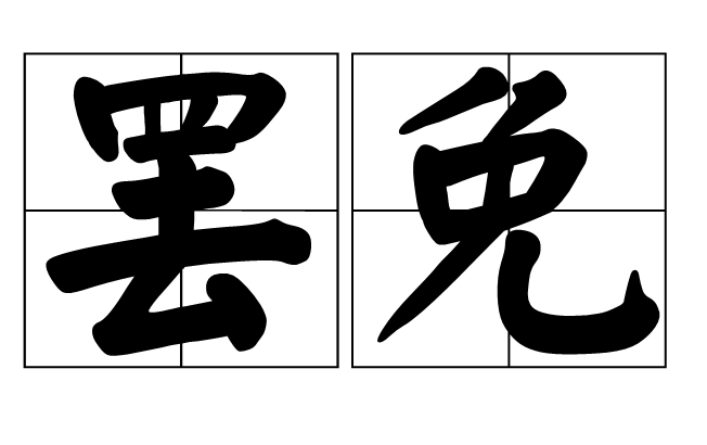 罢免