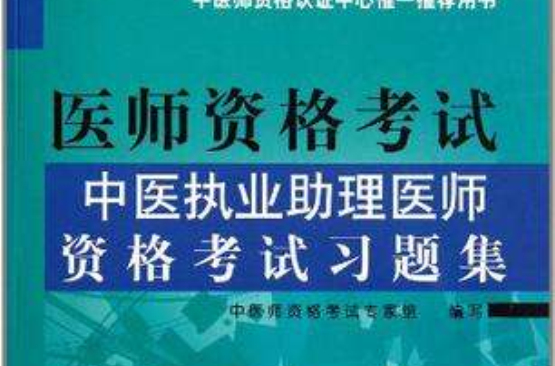 中医执业助理医师资格考试习题集
