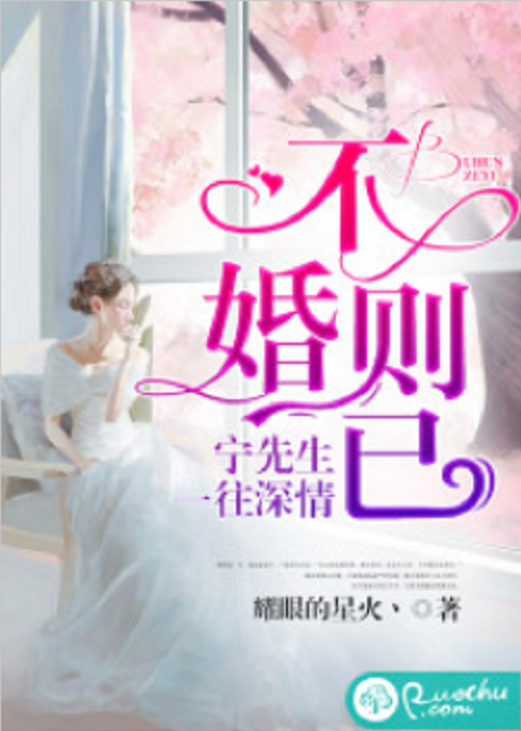 不婚则已：宁先生一往情深