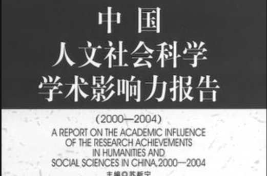 中国人文社会科学学术影响力报告