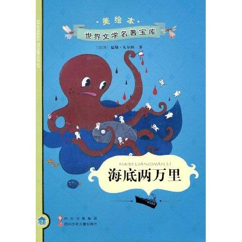 世界文学名着宝库：海底两万里