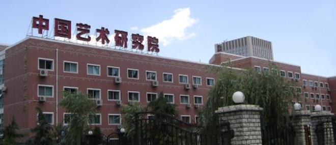中国艺术研究院 中国艺术研究院