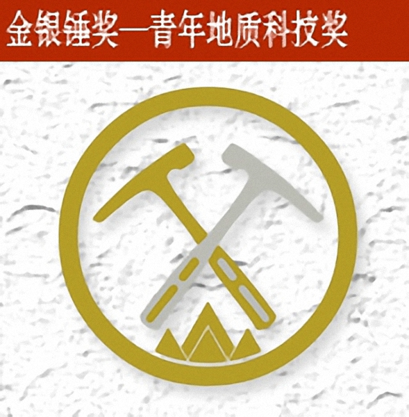 中国地质学会青年地质科技奖