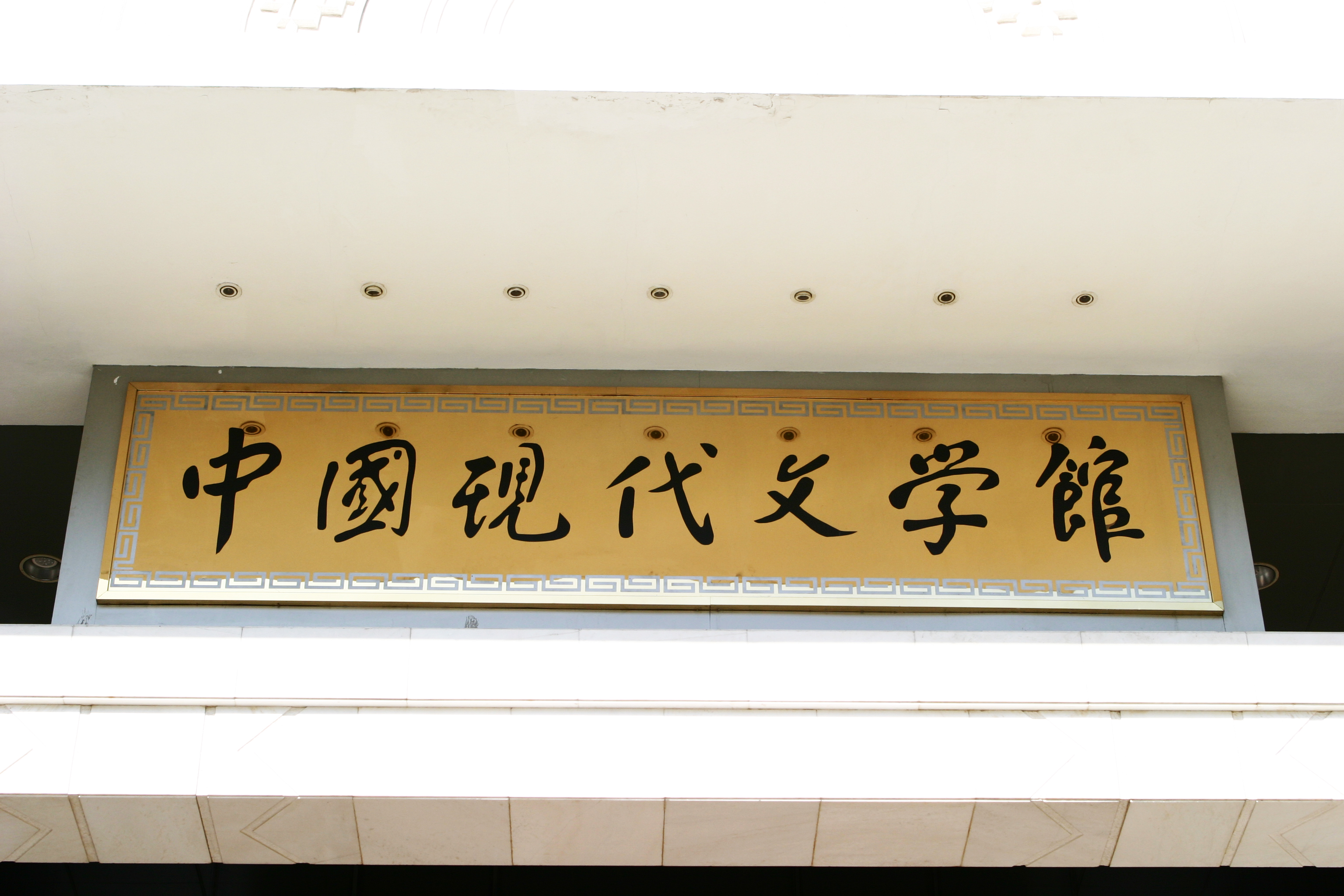 江主席的题字 江主席的题字