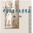 中国现当代文学作品选读(2004年陈慧忠、陈永志编写图书)