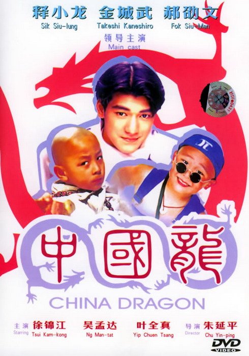 中国龙(1995年朱延平执导电影)