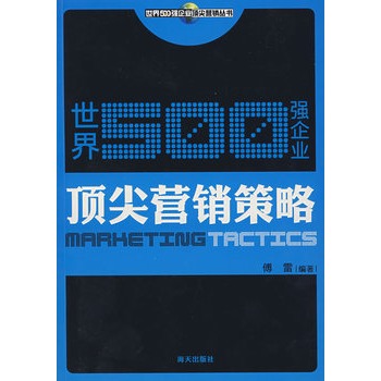 世界500强企业顶尖行销策略