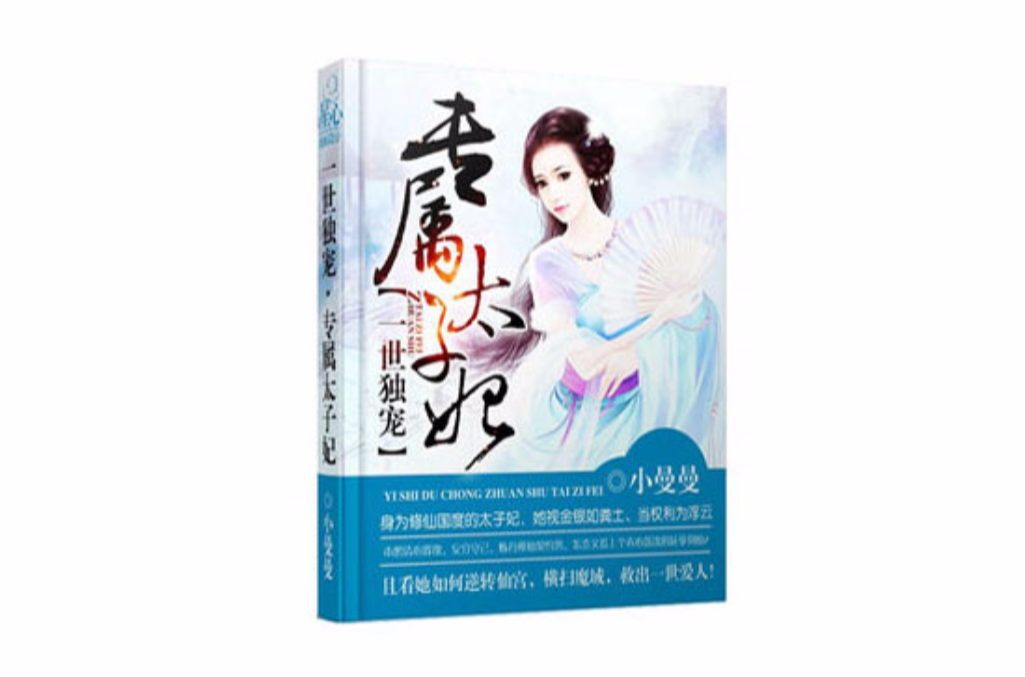 一世独宠：专属太子妃