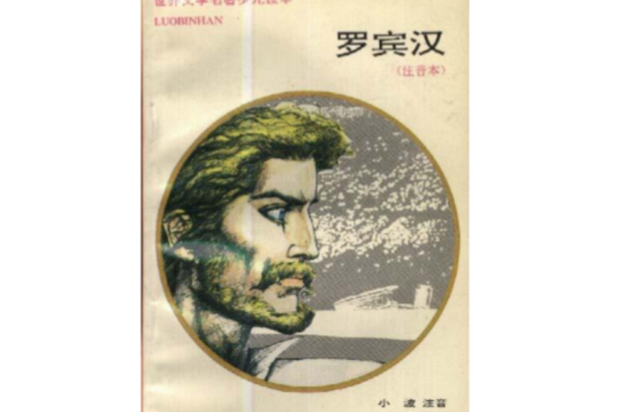 罗宾汉（注音本）