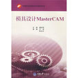 中等职业学校数控技术套用专业教学用书：模具设计MasterCAM