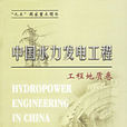 中国水力发电工程