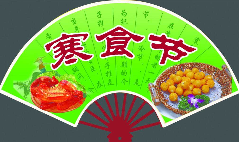 寒食节 寒食节