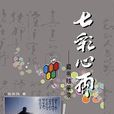 七彩心雨