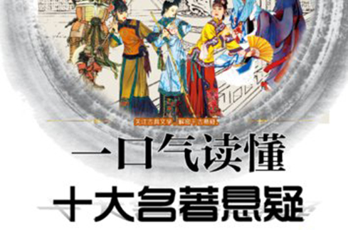 一口气读懂十大名着悬疑