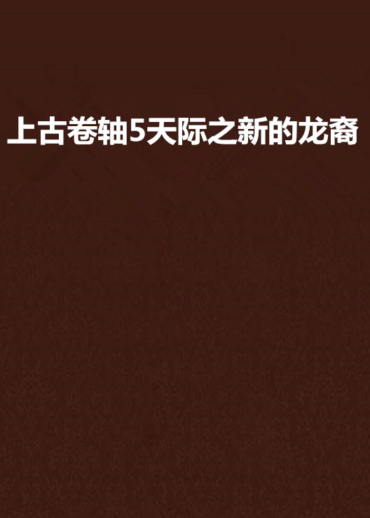 上古捲轴5天际之新的龙裔