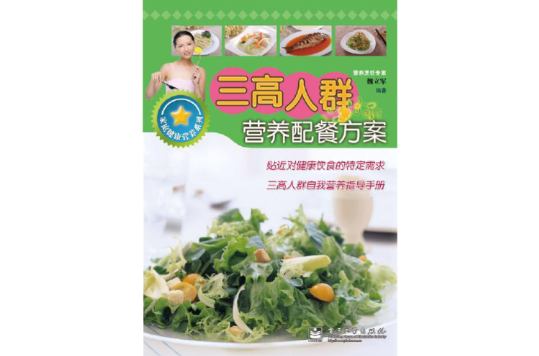 三高人群营养配餐方案