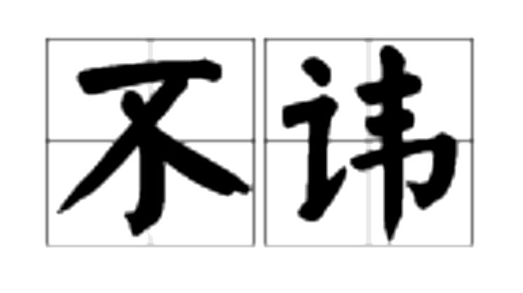 不讳