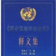 《联合国海洋法公约》释义集