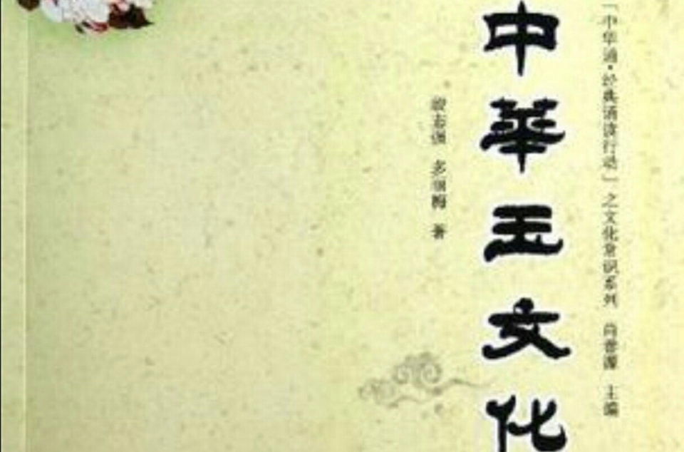 中华玉文化