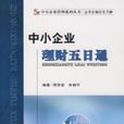 中小企业理财五日通