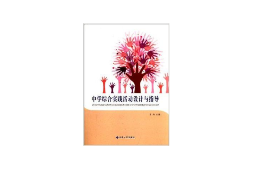 中学综合实践活动设计与指导