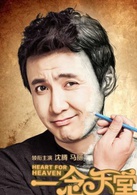 一念天堂(2015年沈腾马丽贺岁喜剧)