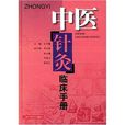 中医针灸临床手册