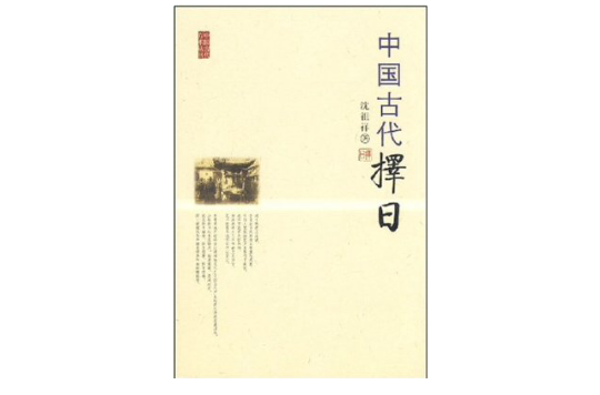 中国古代择日