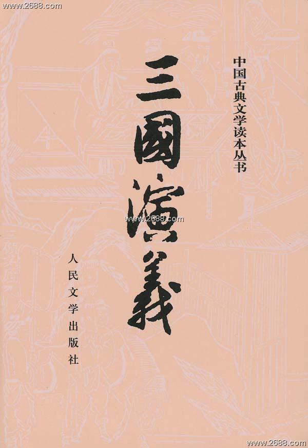 中国古典文学读本丛书 中国古典文学读本丛书