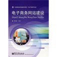 中等职业学校教学用书·电子商务网站建设