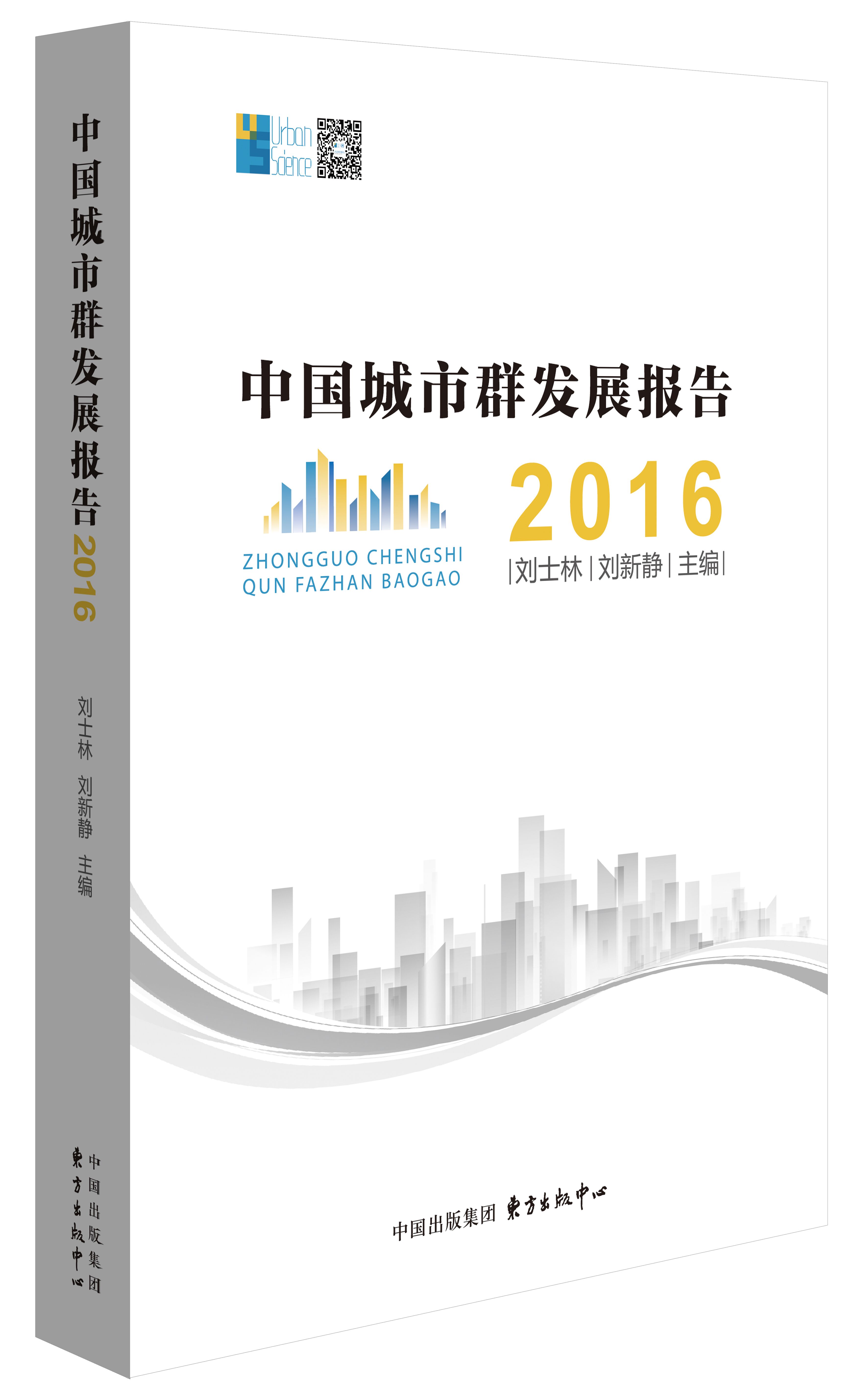 中国城市群发展报告2016