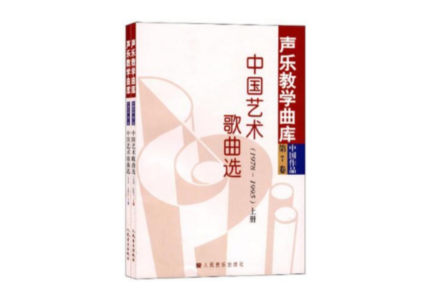 中国艺术歌曲选(1978-1995)（全二册）