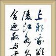 上邪(汉乐府民歌)