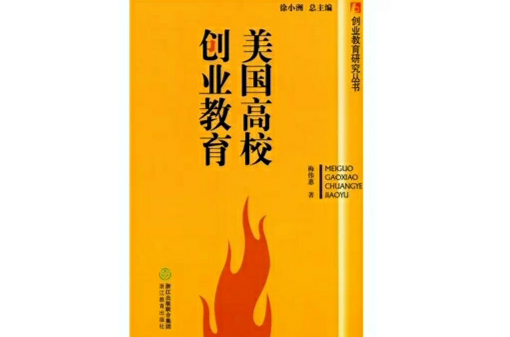 美国高校创业教育