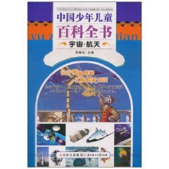 中国少年儿童百科全书:宇宙·航天 中国少年儿童百科全书:宇宙·航天