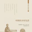 中国的乡村生活