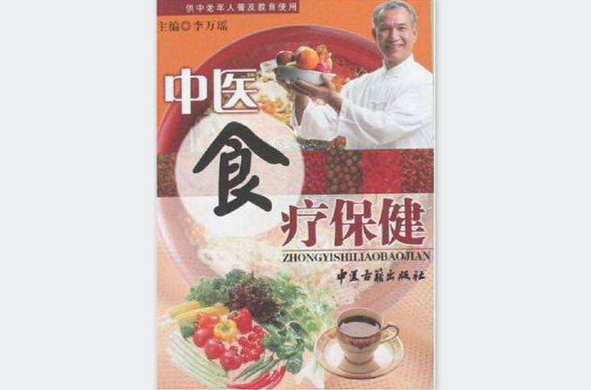 中医食疗保健