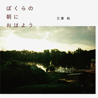 「ぼくらの朝におはよう」 「ぼくらの朝におはよう」